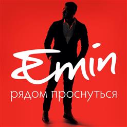 Emin — Рядом Проснуться