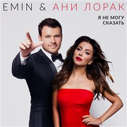 Emin — Я Не Могу Сказать (Feat. Ани Лорак)