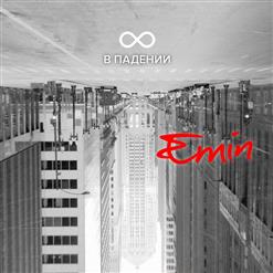 Emin — Забыть Тебя