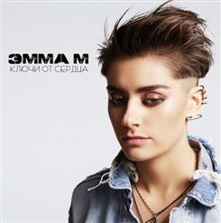 Эмма М — Ключи От Сердца