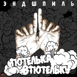 Эндшпиль — С Неба