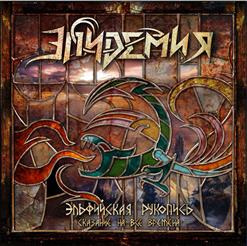 Эпидемия — Без Сердца И Души