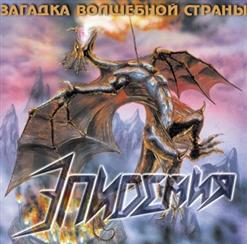 Эпидемия — Черный Маг