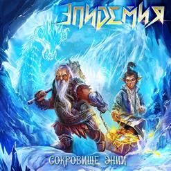 Эпидемия — Опус