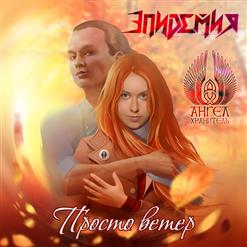 Эпидемия — Просто Ветер