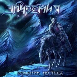 Эпидемия — Всадник Из Льда