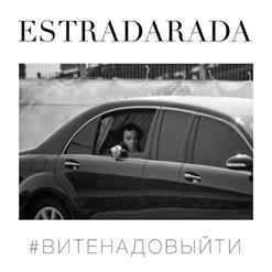 Estradarada — Вите Надо Выйти