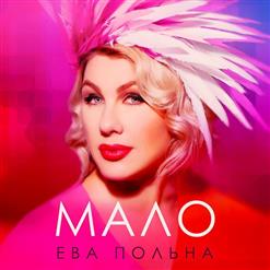 Ева Польна — Мало