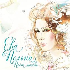Ева Польна — Поет Любовь