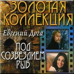 Евгений Дога — Вальс (из к/ф "Мой Ласковый И Нежный Зверь")