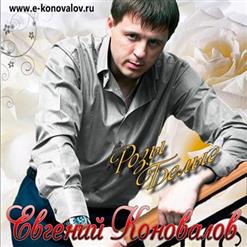 Евгений Коновалов — Как Мне Жаль (Дуэт С Любовью Шепиловой)