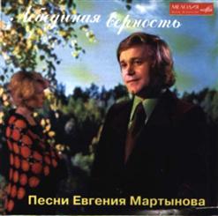 Евгений Мартынов — Лебединая Верность