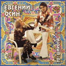 Евгений Осин — 8 Марта