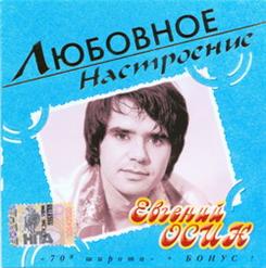 Евгений Осин — Плачет Девушка В Автомате