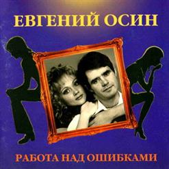 Евгений Осин — Студентка - практикантка