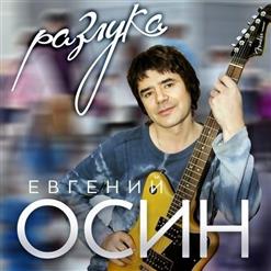 Евгений Осин — Зимний Вечер