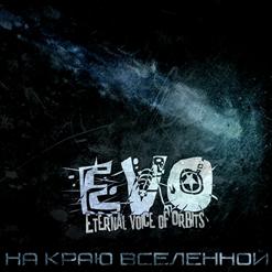 EVO — Заебала!