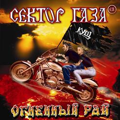 EX Сектор Газа — Допился