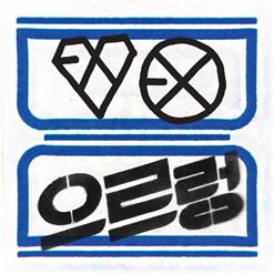 EXO (엑소) — Growl (으르렁)