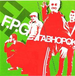 F.P.G. — Думай!