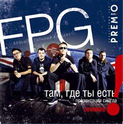 F.P.G. — Там, Где Ты Есть