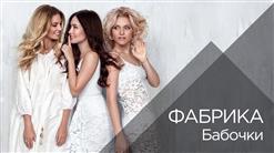 Фабрика — Бабочки