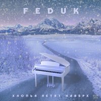 Feduk — Хлопья летят наверх
