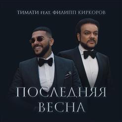 Филипп Киркоров — Последняя весна