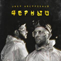 Филипп Киркоров — Цвет Настроения Чёрный