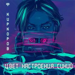Филипп Киркоров — Цвет Настроения Синий