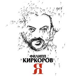 Филипп Киркоров — Я найду тебя