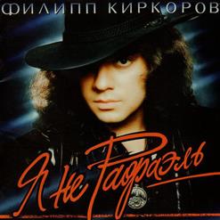 Филипп Киркоров — Я Поднимаю Свой Бокал