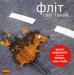 Фліт — Їжачок
