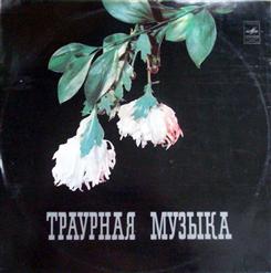 Frederic Chopin — Траурный Марш