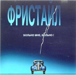 Фристайл — Бог Тебя Накажет
