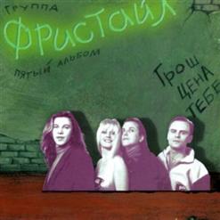 Фристайл — День рождения
