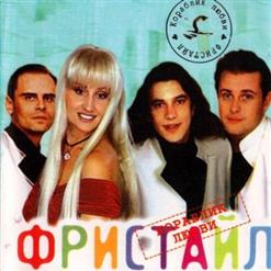 Фристайл — Кораблик любви