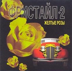 Фристайл — Милая, нежная