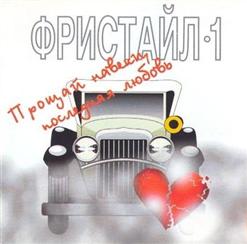 Фристайл — Принцесса
