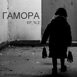 ГАМОРА — Аййй