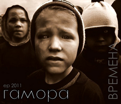 ГАМОРА — Муси Пуси