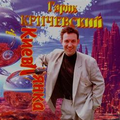 Гарик Кричевский — Киевлянка