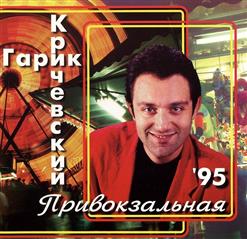 Гарик Кричевский — Мой №245