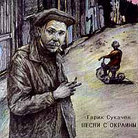 Гарик Сукачёв — Это Был Ангел