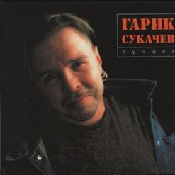 Гарик Сукачёв — Ольга