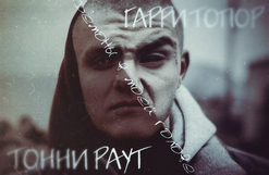 Гарри Топор — Демоны В Моей Голове (при уч. IzaSoul)