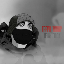 Гарри Топор — Наши Люди (Music By Soul Blade)