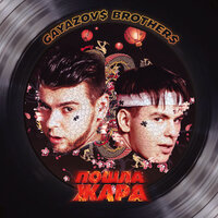 GAYAZOV$ BROTHER$ — Пошла Жара