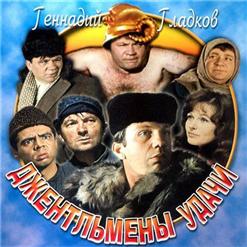 Геннадий Гладков — Джентльмены Удачи