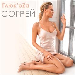 Глюкоза — Согрей